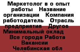 Маркетолог в/о опыт работы › Название организации ­ Компания-работодатель › Отрасль предприятия ­ Другое › Минимальный оклад ­ 1 - Все города Работа » Вакансии   . Челябинская обл.,Златоуст г.